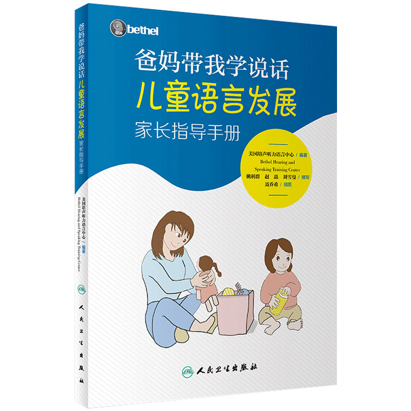 爸妈带我学说话 儿童语言发展家长指导手册美国培声人卫社语言表达爱的教育锻炼与孤独症儿童宝宝学说话自闭症书籍爸妈教我学说话