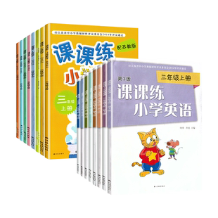2025秋新版小学英语课课练三四五六年级上下册3456年级上册数学课课练苏教版小学课本配套用书教辅书课时练习同步练习册译林出版社