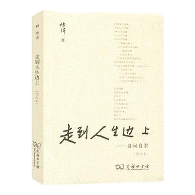 人生边上自问自答增订本杨绛著