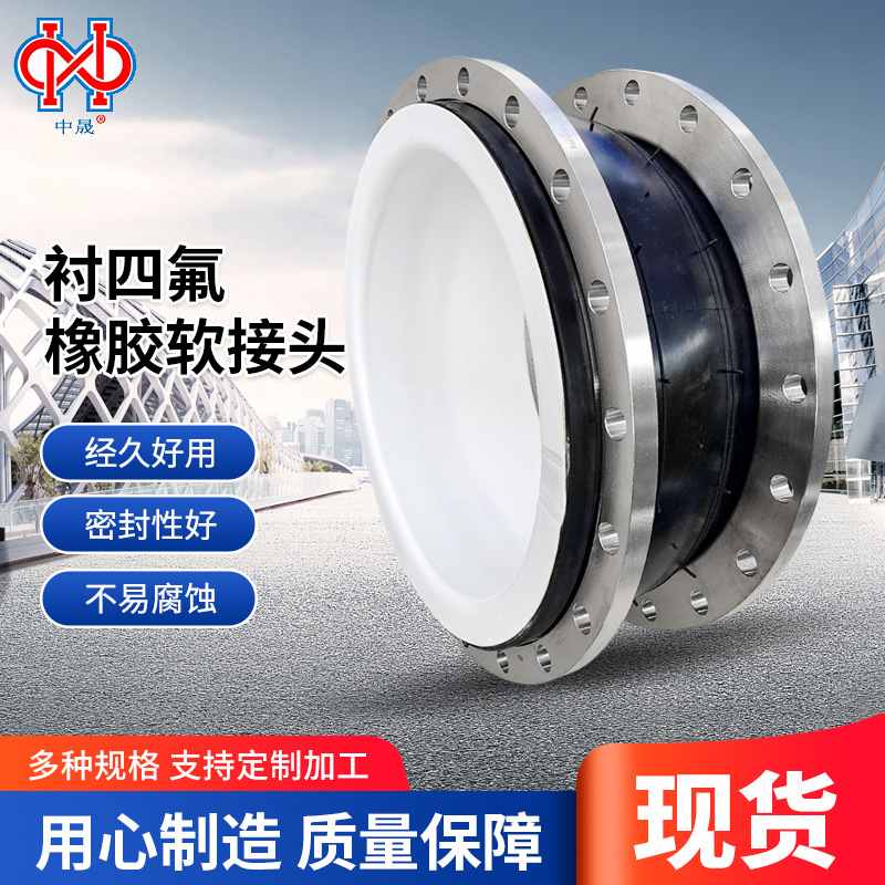 衬四氟挠性橡胶软接头不锈钢PTFE内衬聚四氟乙烯弹性软连接伸缩节