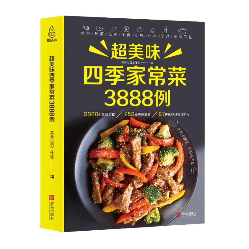 超美味四季家常菜3888例菜谱书家常菜大手入门家用养生食谱书籍大全炒菜学做饭菜书凉拌火锅菜儿童餐煲汤川湘粤菜美食教材书籍