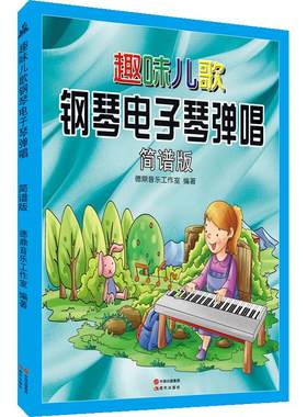 全新正版趣味儿歌钢琴弹唱简谱