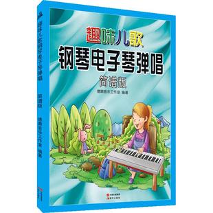 全新正版趣味儿歌钢琴电子琴弹唱(简谱版)钢琴教程书籍曲谱对照版音乐教材教辅儿童钢琴电子琴入门之选少儿电子琴弹唱曲集