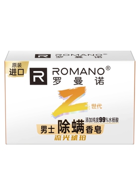 罗曼诺格调男士年轻系列香皂沐浴皂魅力清洁除螨香氛持久留香105g