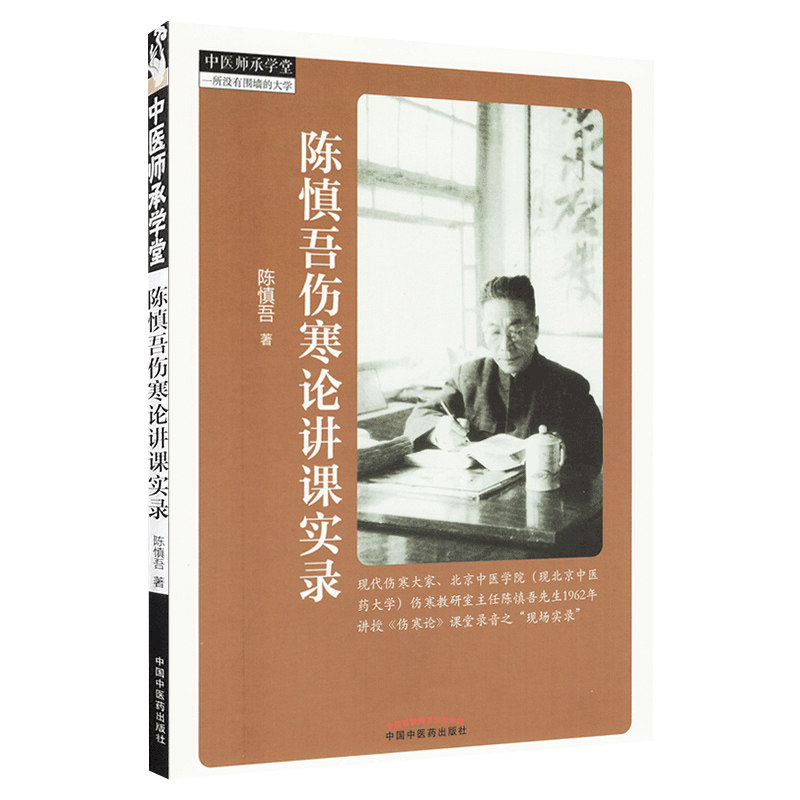 陈慎吾伤寒论讲课实录 中医师承学堂 陈慎吾著 中国中医药出版社