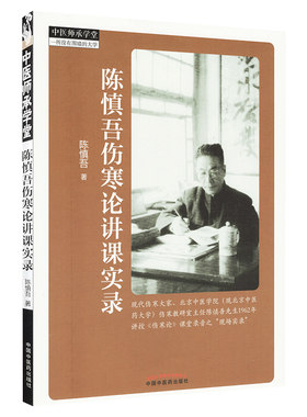 陈慎吾伤寒论讲课实录 中医师承学堂 陈慎吾著 中国中医药出版社