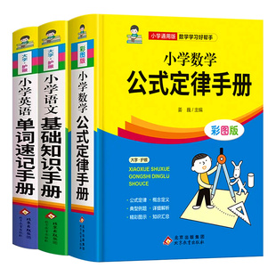 小学数学公式定律手册彩图版学公式大全必背考点知识大全思维训练辅导公式运用手册套小学生教材教辅小学数学知识点汇总全国通用版