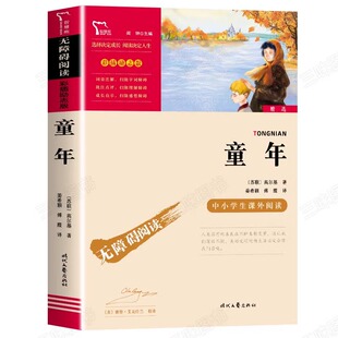 童年六年级必读课外书上册书目高尔基正版书 快乐读书吧6年级上册课外阅读书籍推荐高尔基的童年三部曲 四五年级儿童文学读物老师