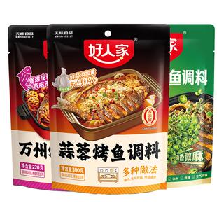 【促销四袋】好人家万州烤鱼调料蒜蓉青花椒烤鱼麻辣纸包鱼家用酱