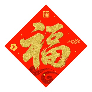 自粘迷你小号福字贴斗方2026新款新年春节装饰贴纸书法福字门贴