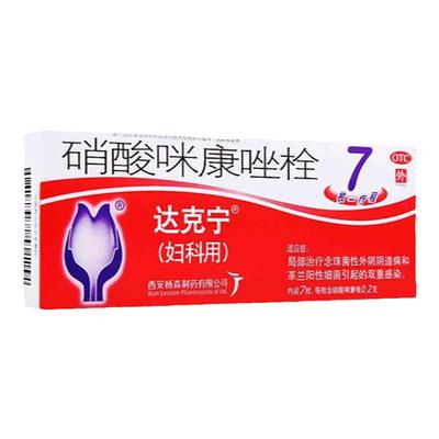 【达克宁】硝酸咪康唑栓0.2g*7粒/盒