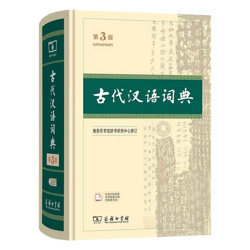 古代汉语词典第3版商务印书馆古汉语词典第三版精装正版商务出版社第2版第二版初中高中学生古汉语字典中学文言文字典词典工具书