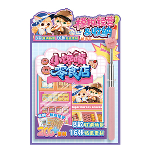 【小书森LITSUSON】儿童微缩场景合集本造景贴纸本模拟经营过家家益智玩具小女孩收纳玩具贴纸书带指读棒