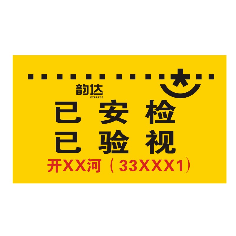 韵达快递已安检验视省内件标签贴纸航空同城退回件改地址标贴定制
