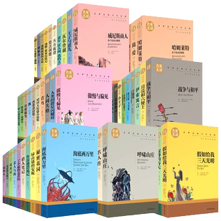 【名著任选】初中生阅读世界名著全套正版原著书籍小说经典假如给我三天光明昆虫记爱的教育海底两万里简爱小学生课外必读儿童文学