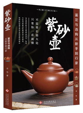 【新华文轩】紫砂壶鉴定与选购从新手到行家 沈泓 正版书籍 新华书店旗舰店文轩官网 文化发展出版社
