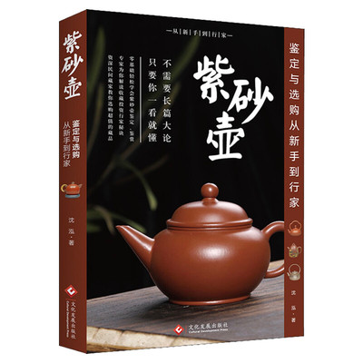 【新华文轩】紫砂壶鉴定与选购从新手到行家 沈泓 正版书籍 新华书店旗舰店文轩官网 文化发展出版社