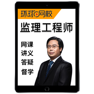 环球网校2026年注册监理师工程师网课精讲视频官方教材电子版讲义课件题库土建水利交通运输案例分析土木建筑李娜三控安国庆王双增