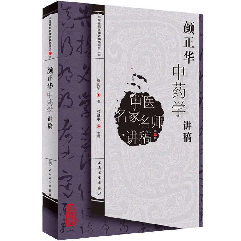 颜正华中药学讲稿 中医名家名师讲稿丛书第二辑 颜正华 著 中医药学书籍 中医临床用药 人民卫生出版社 9787117109987