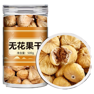 无花果干中药材正品官方旗舰店新鲜新疆特产无花果干的作用与功效