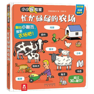 乐乐趣小小探险家第三辑:忙忙碌碌的农场 英国迪纳摩公司 正版书籍 新华书店旗舰店文轩官网 未来出版社