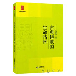 中学生思辨读本 古典诗歌的生命情怀 余党绪 古诗文 初高中一二三语文阅读写作辅导 七八九年级提高思辨能力书籍 上海教育出版社