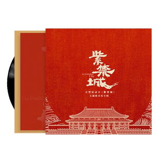正版大型纪录片 紫禁城 音乐专辑 lp黑胶唱片 周深/谭维维/刘宇宁