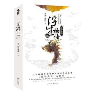 浮生物语5下大结局裟椤敖炽 裟椤双树 著 鹿菏绘制古风言情幻想玄幻小说 全套收录未公开番外浮生物语3上下知音漫客百妖谱