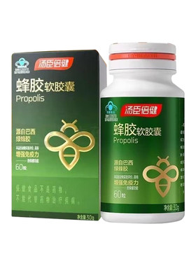 汤臣倍健蜂胶巴西绿蜂胶增强免疫