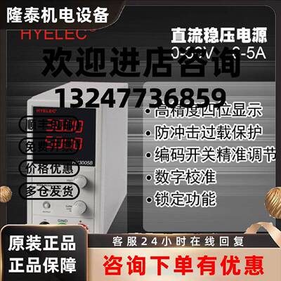 议价华谊HYELEC 直流稳压电源HY3005B 30V5A可调  编码开关精准调