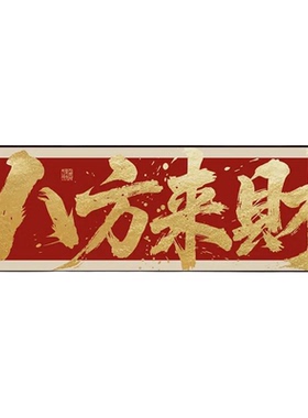奉旨发财国潮装饰字画烧烤店创意横幅字画饭店墙面装饰门头牌匾