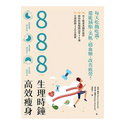 哈維戴蒙888生理時鐘高效瘦身每