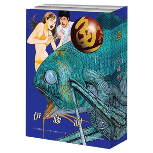 【新华文轩】鱼 2两册套装 伊藤润二漫画 简体中文版 日本恐怖漫画富江作者实体书 漩涡怪谈人头气球深海洋恐怖绘画 新星官方正版