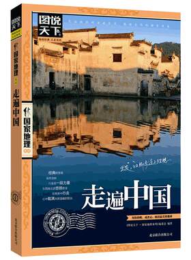 【当当网】走遍中国 图说天下国家地理系列自驾游自助游攻略旅行旅游科普读物 感受山水奇景民俗 自驾游自助游攻略读物 正版书籍