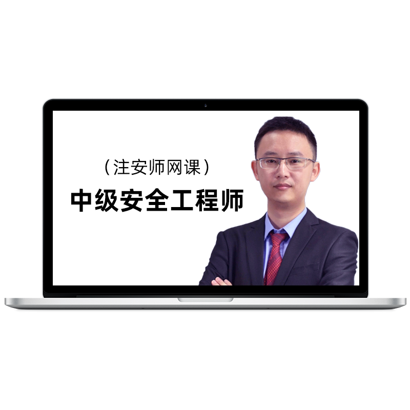 2026中级安全工程师网课教材注安师建筑金属煤矿其他课程法规王欣