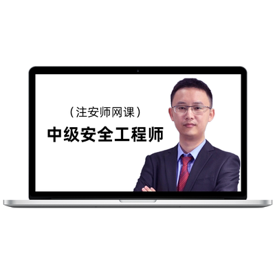 2026中级安全工程师网课教材注安师建筑金属煤矿其他课程法规王欣