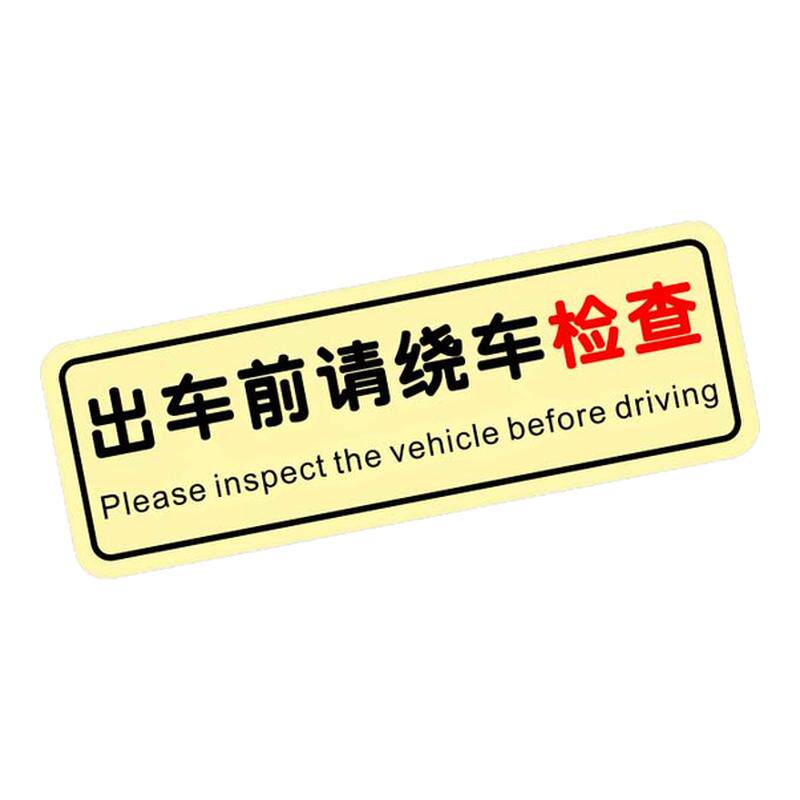 夜光警示贴出车前请绕车检查提示贴出租车司机网红通用反光贴