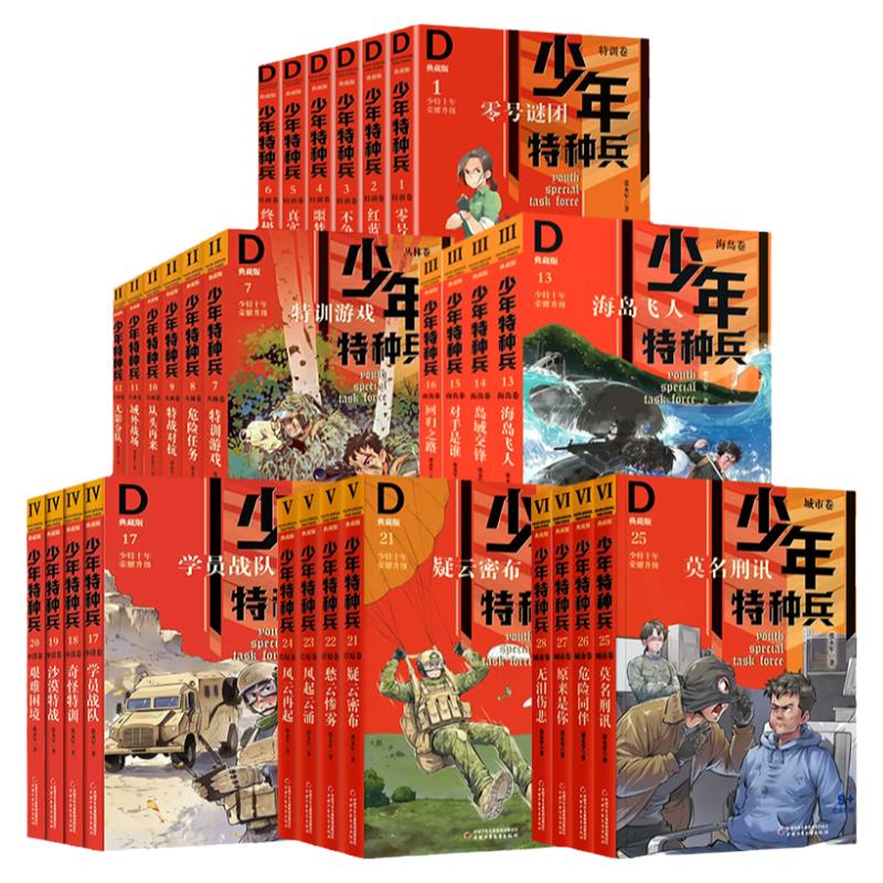 少年特种兵典藏版全套42册张永军著青少年军事科普主题青少年成长励志校园儿童文学特训卷丛林草原三四五六年级小学生课外阅读书籍