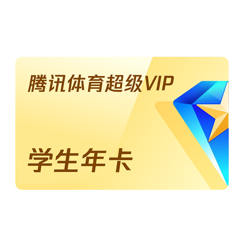【学生专享卡】腾讯体育SVIP会员1年卡12个月SVIP体育NBA一年费