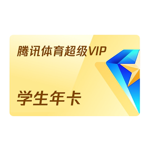 【学生专享卡】腾讯体育SVIP会员1年卡12个月SVIP体育NBA一年费