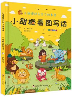 甜橙看图快乐学习故事集注音版