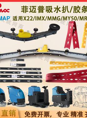 Fimap菲迈普IMX20 MXR22 MR85B洗地机吸水扒总成刮水胶条支架压条