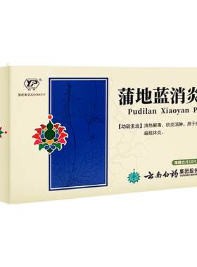 云丰蒲地蓝消炎片口服咽炎官方消肿清热解毒牙龈肿痛蒲地兰消炎药