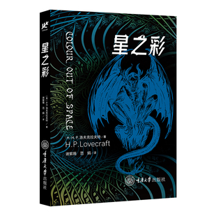 星之所在 星之彩 随书随机赠可爱书签1枚 新版克苏鲁神话系列 小开本精装便携 爱手艺洛夫克拉夫特宇宙夜魔恐怖奇幻小说