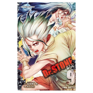 现货 漫画 Dr.STONE 新石纪 9 台版漫画书 稻垣理一郎 Boichi 东立出版社繁体中文 石纪元 周边全套画集日本动漫小说正版原著书籍