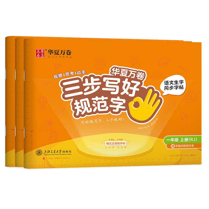 2025新版【三步写好规范字】华夏万卷一年级二年级同步练字帖三年级上下册小学语文人教版四五六年级默写本二类字练字帖小学生