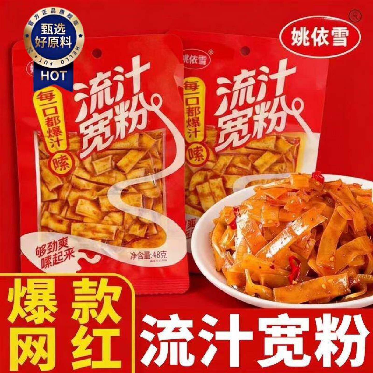 姚依雪流汁宽粉宽粉即食火锅粉条川粉麻酱红油面皮土豆粉面筋零食