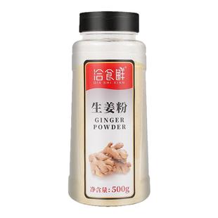 洽食鲜生姜粉500g家用老姜粉干姜粉原始点驱寒食用姜茶姜片腌肉料