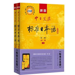 【新华正版赠随机字帖】适用中日交流标准日本语初级上下两册日语教材基础入门自学教材新标日日本语初级人教版含激活码  日语自学
