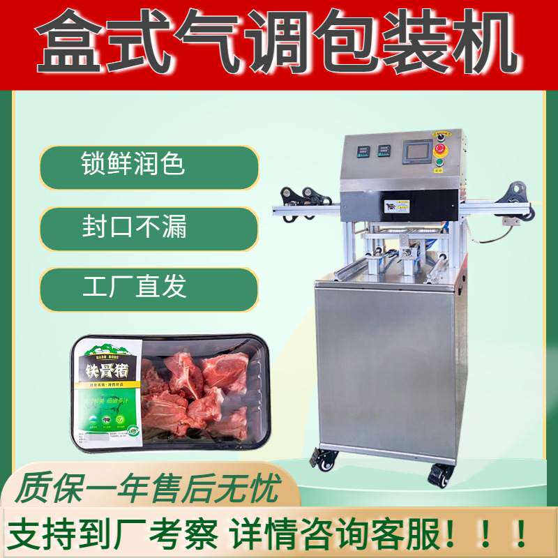 盒式气调包装机 卤味海鲜真空小型锁鲜充气盒式鸭货封口封盒机